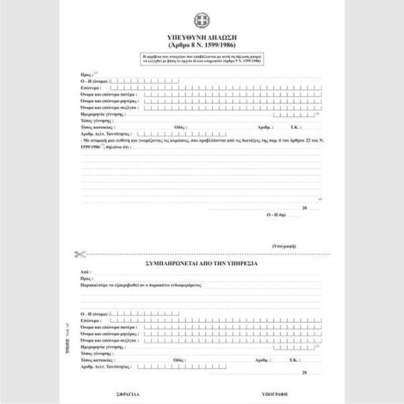 ΥΠΕΥΘΥΝΗ ΔΗΛΩΣΗ 100Φ.