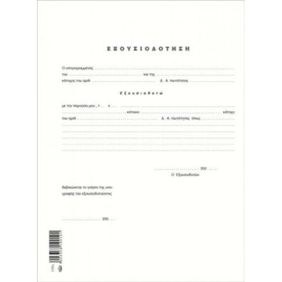 ΕΞΟΥΣΙΟΔΟΤΗΣΗΣ Α4 (100 τμχ)