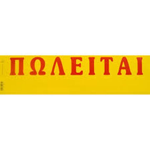 ΕΤΙΚΕΤΕΣ ΠΩΛΕΙΤΑΙ ΦΩΣΦΟΡΟΥΧΕΣ (100 τμχ)