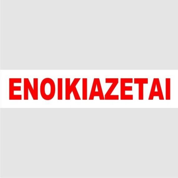 ΕΤΙΚΕΤΕΣ ΕΝΟΙΚΙΑΖΕΤΑΙ (100 τμχ) ΛΕΥΚΕΣ