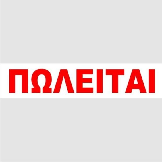 ΕΤΙΚΕΤΕΣ ΠΩΛΕΙΤΑΙ ΑΥΤΟΚΟΛΛΗΤΕΣ ΛΕΥΚΕΣ (50 τμχ)