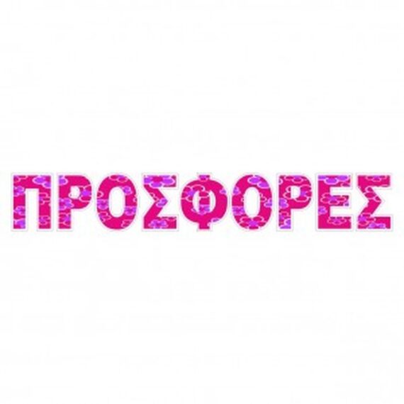 ΕΤΙΚΕΤΕΣ ΕΚΠΤΩΣΕΙΣ – ΠΡΟΣΦΟΡΕΣ