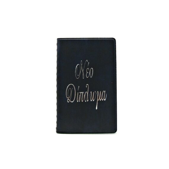ΘΗΚΗ ΔΙΠΛΩΜΑΤΟΣ ΝΕΟΥ ΣΚΑΙ