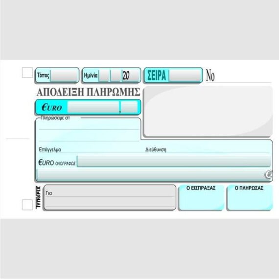 ΑΠΟΔΕΙΞΗ ΠΛΗΡΩΜΗΣ 11Χ16 3Χ50 ΤΥΠΟΦΙΞ (3021)