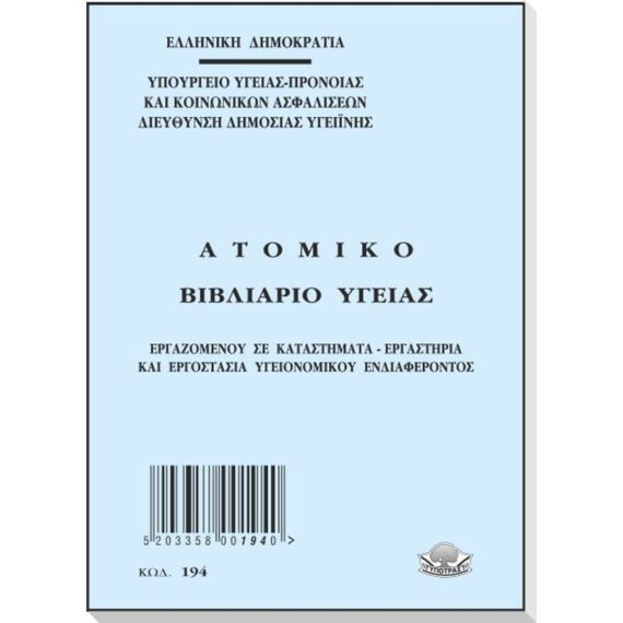 ΒΙΒΛΙΑΡΕΙΟ ΥΓΕΙΑΣ