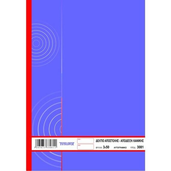 ΔΕΛΤΙΟ ΑΠΟΣΤΟΛΗΣ – ΑΠΟΔ.ΛΙΑΝ.ΠΩΛ 16Χ23 3Χ50 ΤΥΠΟΦΙΞ (3081)
