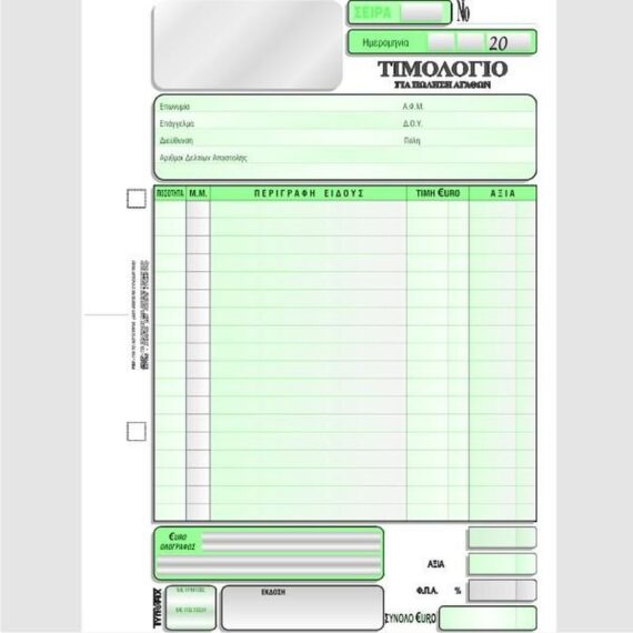 ΤΙΜΟΛΟΓΙΟ ΠΩΛΗΣΗΣ 16Χ23 3Χ50 (1) ΤΥΠΟΦΙΞ (3095)