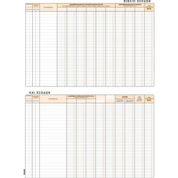 ΒΙΒΛΙΟ ΕΣΟΔΩΝ ΕΞΟΔΩΝ 25Χ35 50Φ.