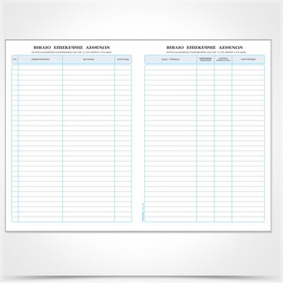 ΒΙΒΛΙΟ ΕΠΙΣΚΕΨΗΣ ΑΣΘΕΝΩΝ 21Χ30 100Φ. ΤΥΠΟΤΡΑΣΤ (572)