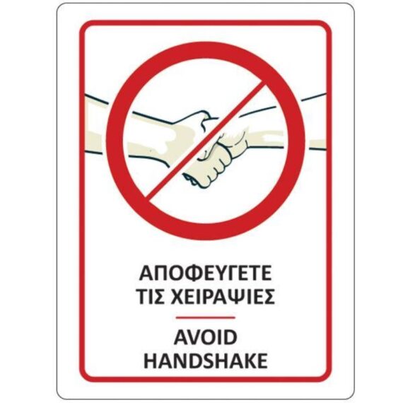 ΑΥΤΟΚΟΛΛΗΤΗ ΕΠΙΓΡΑΦΗ "ΑΠΟΦΕΥΓΕΤΕ ΤΙΣ ΧΕΙΡΑΨΙΕΣ" 15 X 20cm (5990)