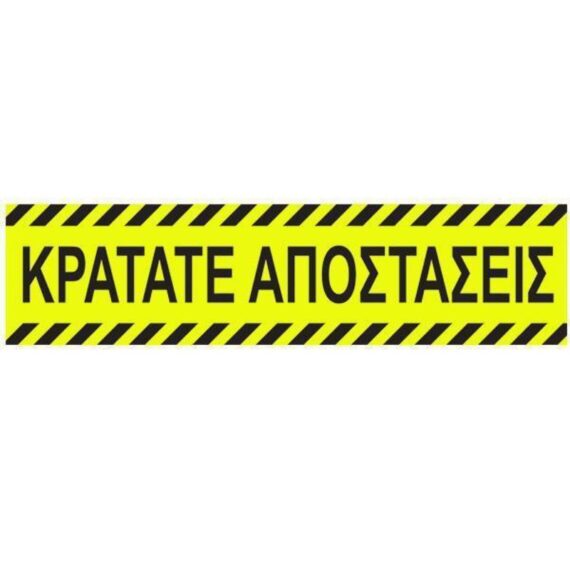 ΑΥΤΟΚΟΛΛΗΤΗ ΕΠΙΓΡΑΦΗ "ΚΡΑΤΑΤΕ ΑΠΟΣΤΑΣΕΙΣ" 8 X 32cm (5994)