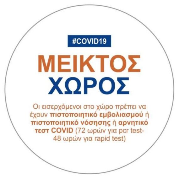 ΑΥΤΟΚΟΛΛΗΤΟ "COVID19 ΜΕΙΚΤΟΣ ΧΩΡΟΣ" 16cm (5993-02)