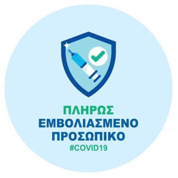 ΑΥΤΟΚΟΛΛΗΤΟ "ΠΛΗΡΩΣ ΕΜΒΟΛΙΑΣΜΕΝΟ ΠΡΟΣΩΠΙΚΟ" 9cm (5992-03)