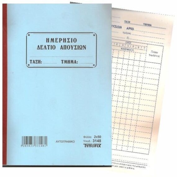 ΗΜΕΡΗΣΙΟ ΔΕΛΤΙΟ ΑΠΟΥΣΙΩΝ ΑΥΤΟΓΡΑΦΙΚΟ 2Χ50 17Χ25 ΤΥΠΟΦΙΞ (3148)