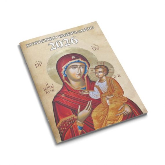 ΗΜΕΡΟΛΟΓΙΟ ΕΟΡΤΟΛΟΓΙΟ 12 φυλλο ΚΑΡΦΙΤΣΑ 8Χ12 – 2026