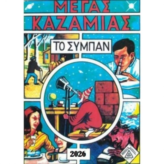 ΚΑΖΑΜΙΑ ΤΟ ΣΥΜΠΑΝ – 2026